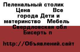 Пеленальный столик CAM › Цена ­ 4 500 - Все города Дети и материнство » Мебель   . Свердловская обл.,Бисерть п.